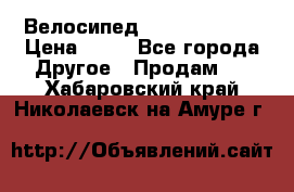 Велосипед stels mystang › Цена ­ 10 - Все города Другое » Продам   . Хабаровский край,Николаевск-на-Амуре г.